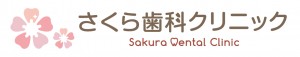 sakura_logo_yoko